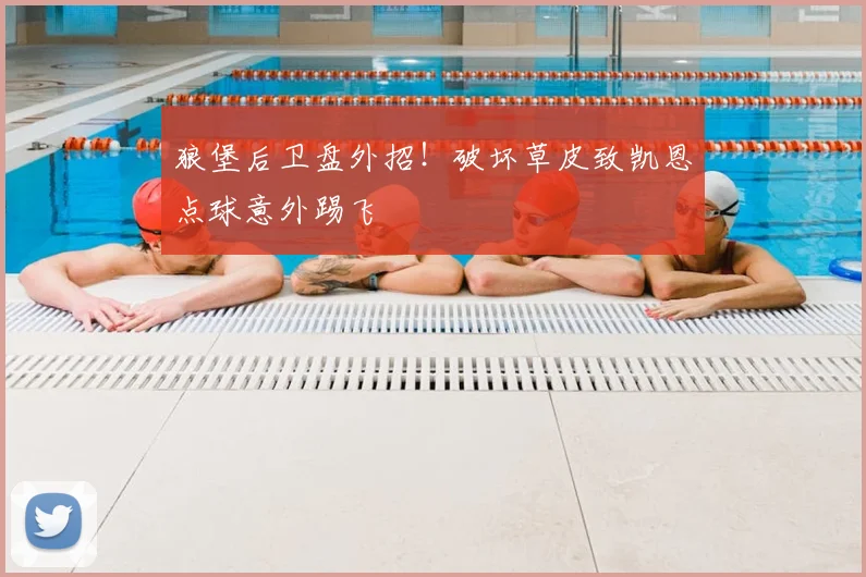 狼堡后卫盘外招！破坏草皮致凯恩点球意外踢飞