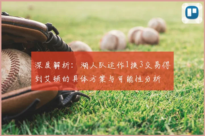 深度解析：湖人队运作1换3交易得到艾顿的具体方案与可能性分析