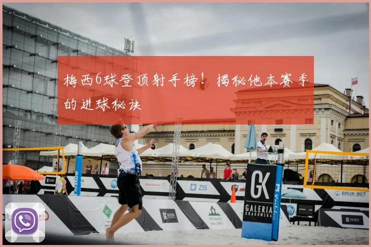 梅西6球登顶射手榜!揭秘他本赛季的进球秘诀
