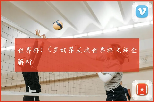 世界杯:C罗的第五次世界杯之旅全解析