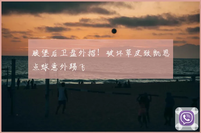 狼堡后卫盘外招!破坏草皮致凯恩点球意外踢飞